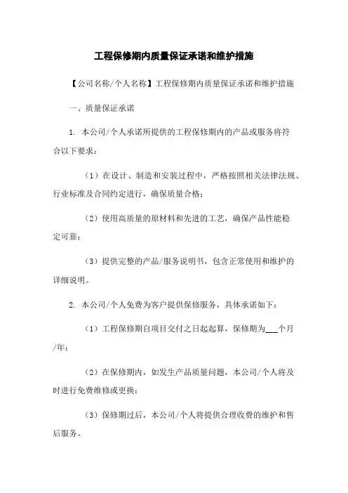 工程保修期内质量保证承诺和维护措施