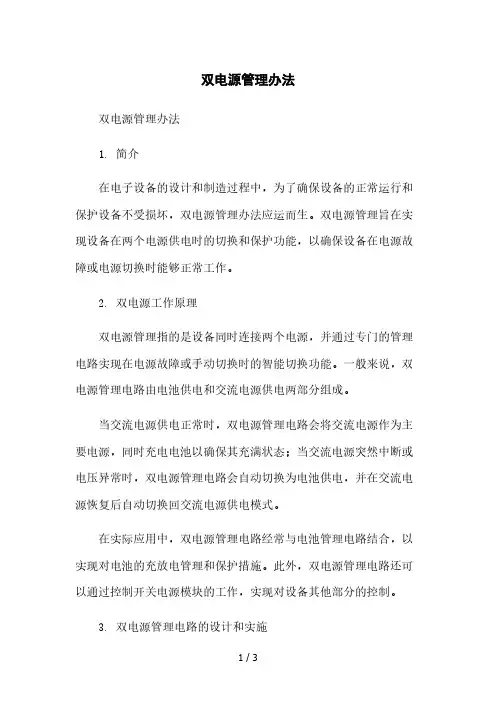 双电源管理办法本月修正版