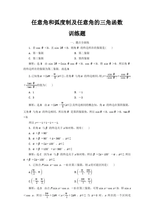 任意角和弧度制及任意角的三角函数训练题