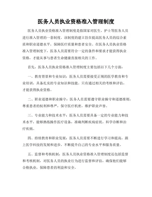 医务人员执业资格准入管理制度