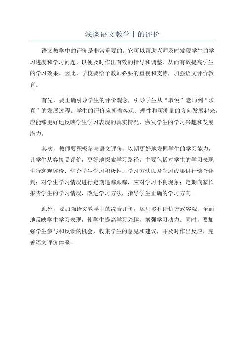 浅谈语文教学中的评价