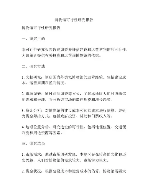 博物馆可行性研究报告