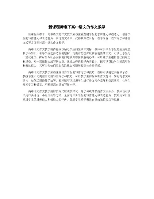 新课程标准下高中语文的作文教学