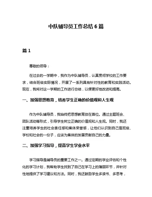 中队辅导员工作总结6篇