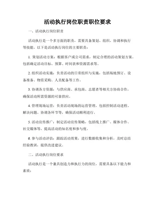 活动执行岗位职责职位要求