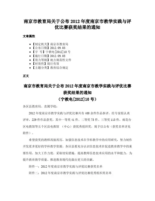 南京市教育局关于公布2012年度南京市教学实践与评优比赛获奖结果的通知
