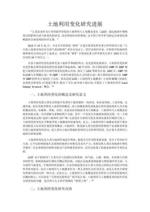 土地利用变化研究进展