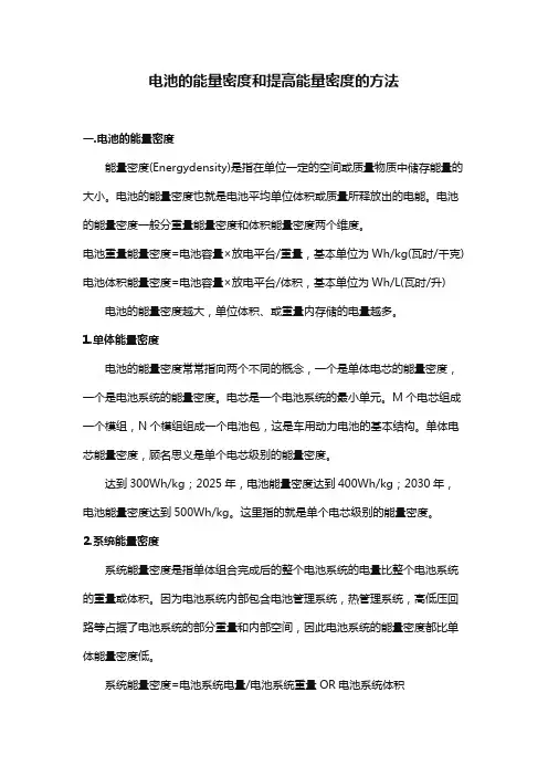 电池的能量密度和提高能量密度的方法