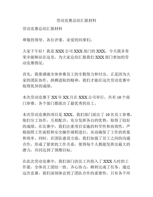 劳动竞赛总结汇报材料