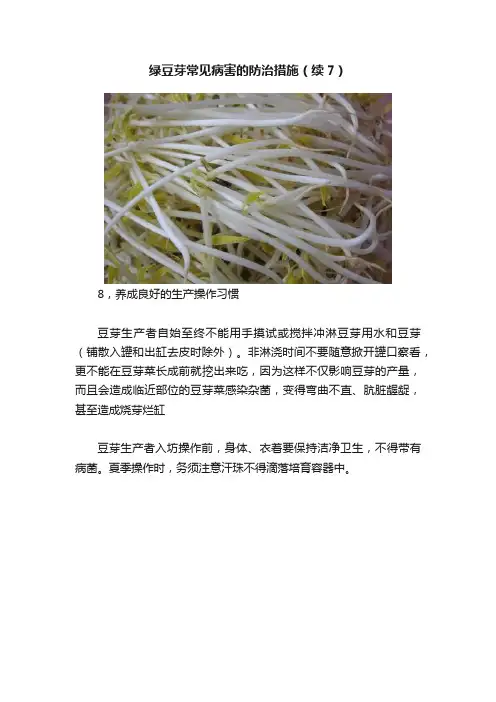 绿豆芽常见病害的防治措施（续7）