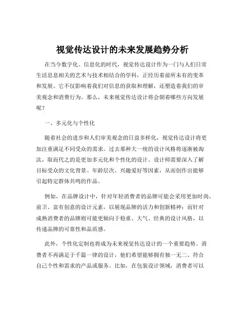 视觉传达设计的未来发展趋势分析
