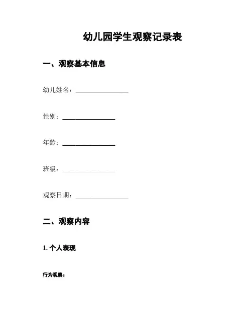 幼儿园学生观察记录表
