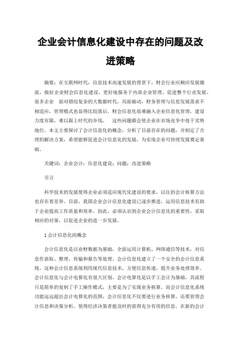 企业会计信息化建设中存在的问题及改进策略