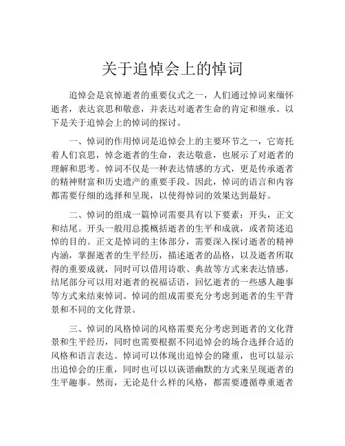 关于追悼会上的悼词