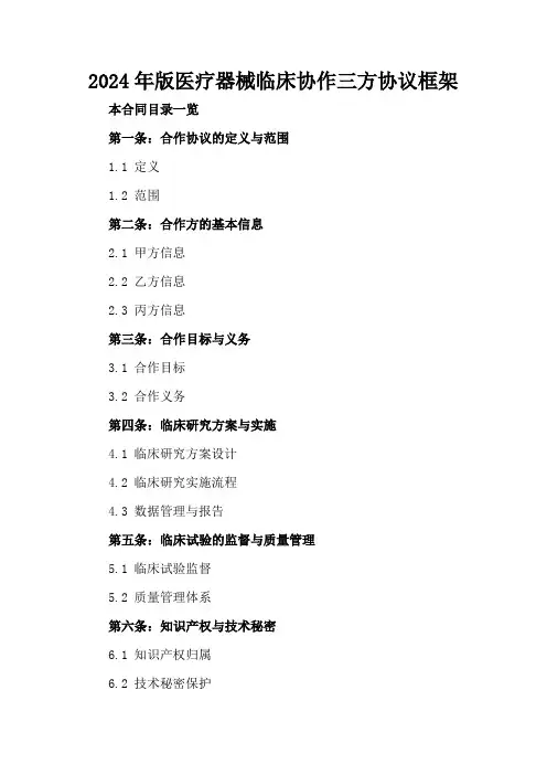 2024年版医疗器械临床协作三方协议框架