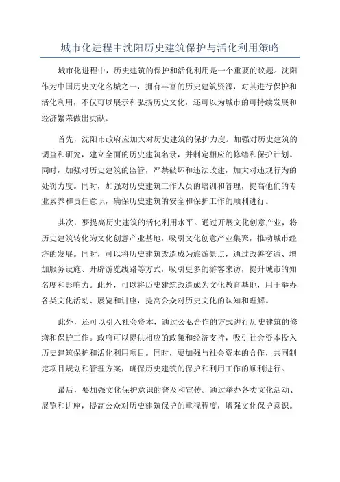 城市化进程中沈阳历史建筑保护与活化利用策略