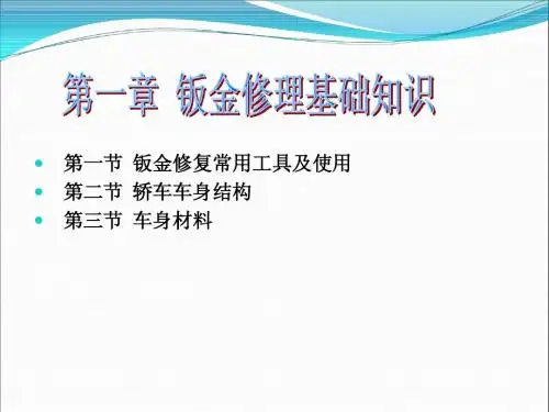 第一章 钣金修理基础知识