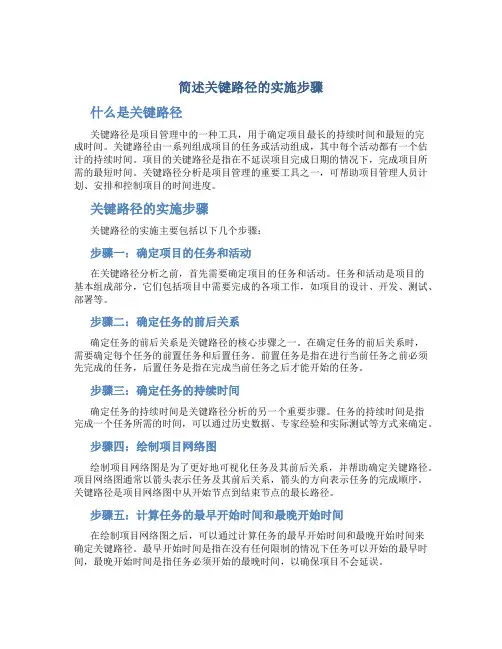 简述关键路径的实施步骤
