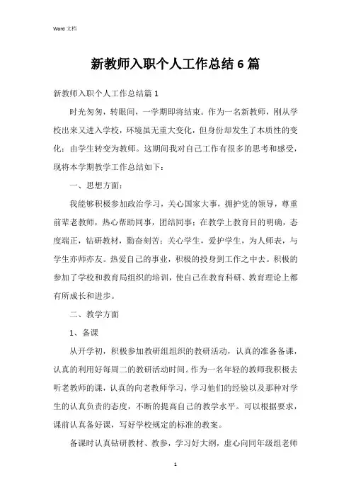 新教师入职个人工作总结6篇