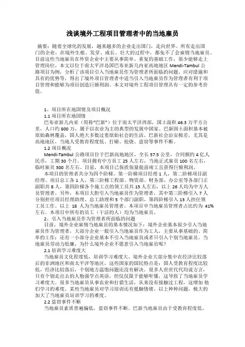 浅谈境外工程项目管理者中的当地雇员