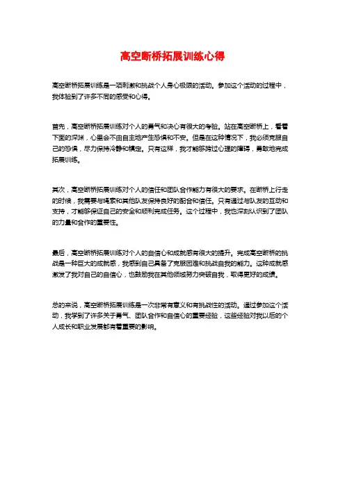 高空断桥拓展训练心得