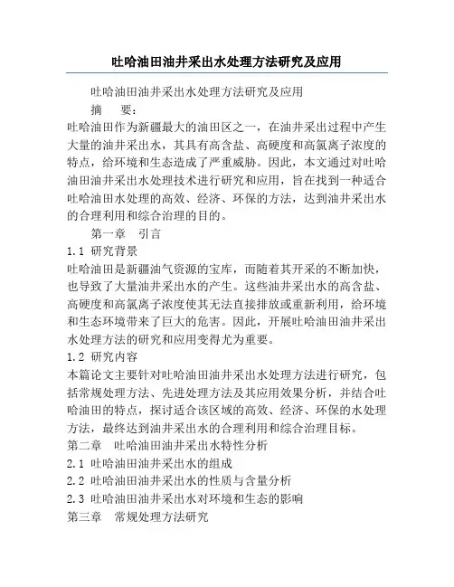 吐哈油田油井采出水处理方法研究及应用