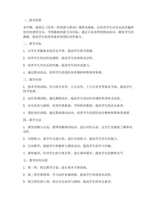 学期律动教学工作计划