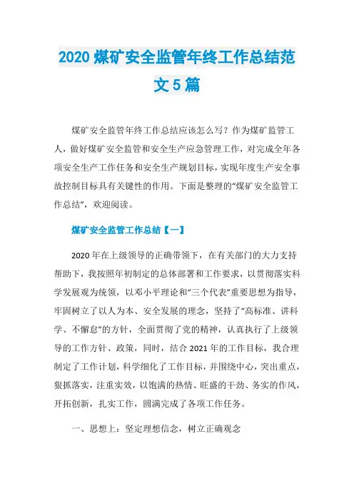 2020煤矿安全监管年终工作总结范文5篇