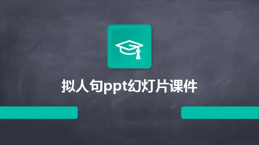 拟人句ppt幻灯片课件