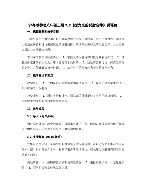 沪粤版物理八年级上册3.2《探究光的反射定律》说课稿