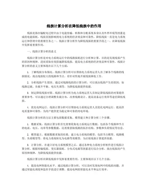 线损计算分析在降低线损中的作用