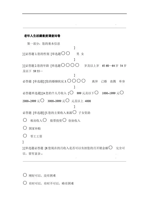 老年人生活满意度调查问卷