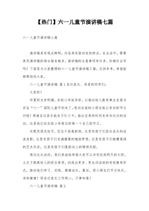 【热门】六一儿童节演讲稿七篇