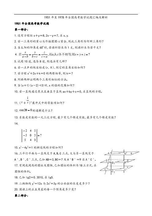 1951年至1978年全国高考数学试题汇编及解析