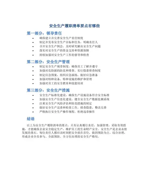安全生产履职清单要点有哪些