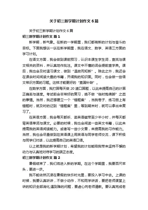 关于初三新学期计划作文6篇