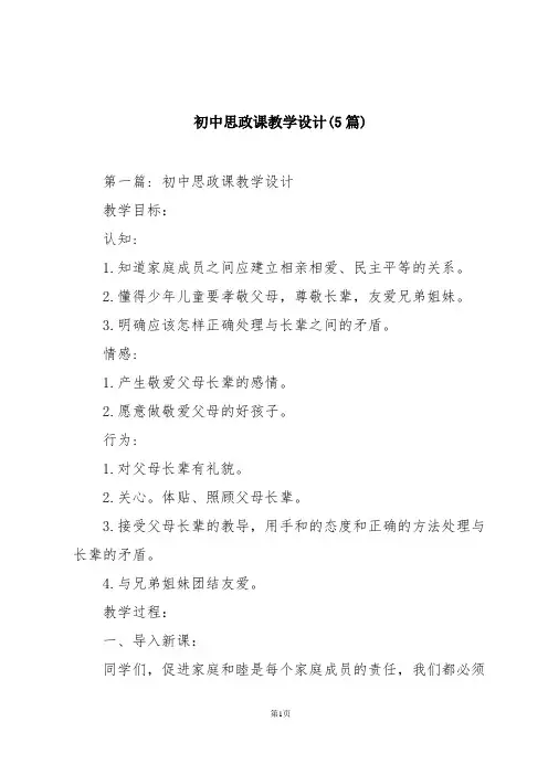 初中思政课教学设计(5篇)
