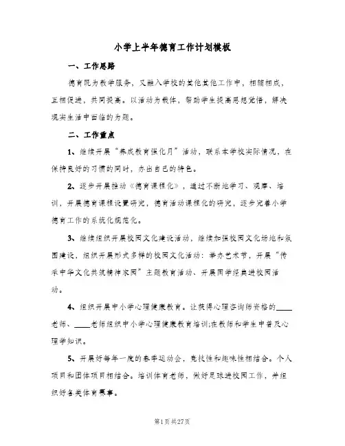 小学上半年德育工作计划模板(5篇)
