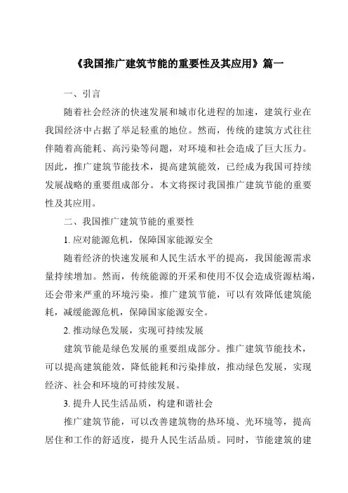 《我国推广建筑节能的重要性及其应用》范文