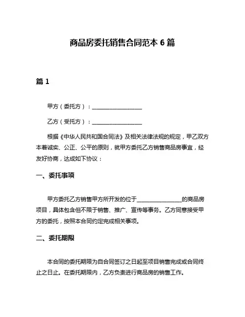 商品房委托销售合同范本6篇