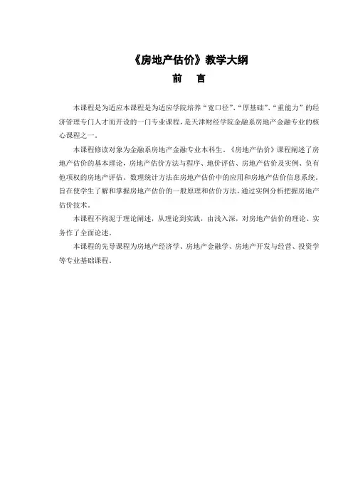 《房地产估价》教学大纲