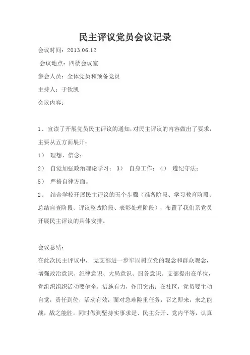 民主评议党员会议记录 2
