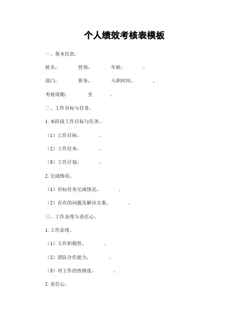 个人绩效考核表模板