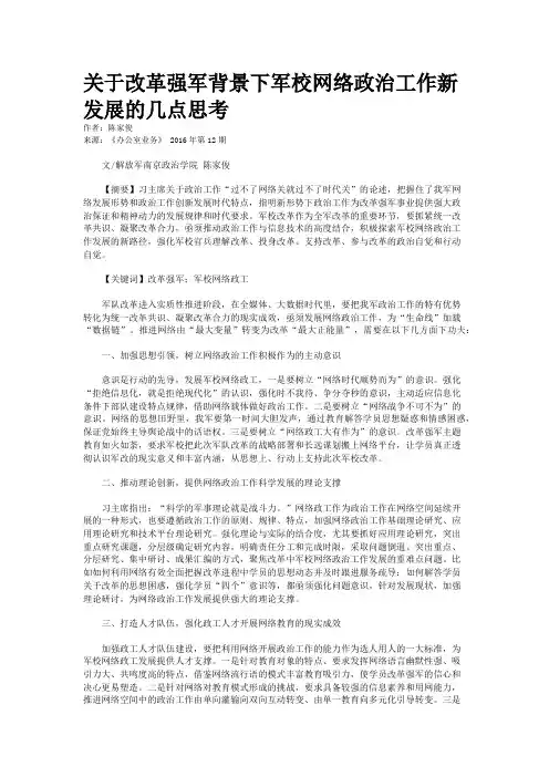 关于改革强军背景下军校网络政治工作新发展的几点思考 