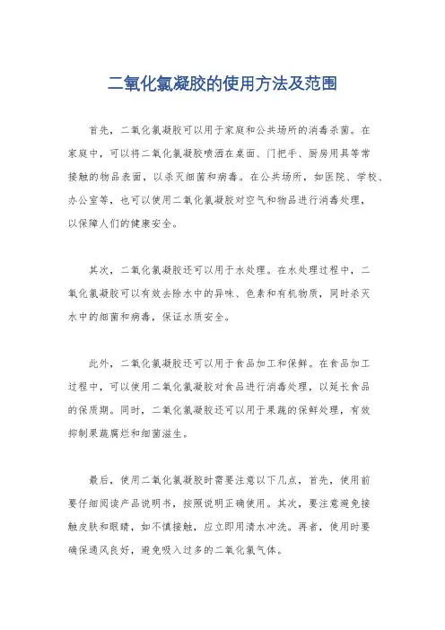 二氧化氯凝胶的使用方法及范围