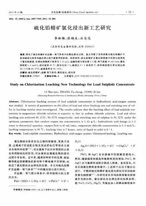 硫化铅精矿氯化浸出新工艺研究