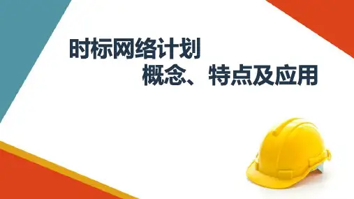 公路施工进度计划的安排—时标网络计划图