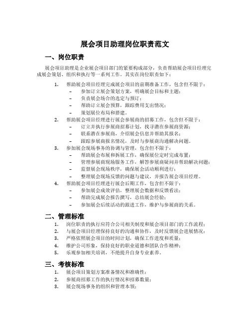 展会项目助理岗位职责范文
