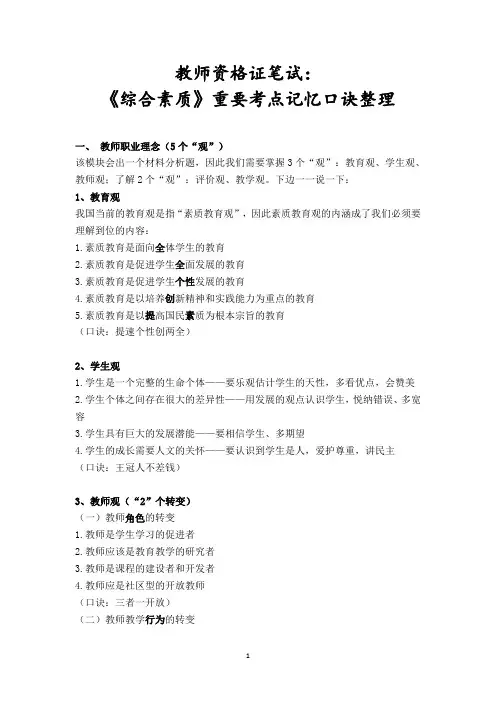 教师资格证笔试：《综合素质》重要考点记忆口诀整理