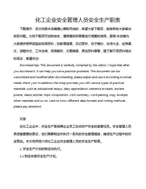 化工企业安全管理人员安全生产职责